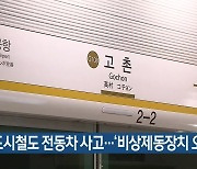 김포도시철도 전동차 사고..'비상제동장치 오작동'