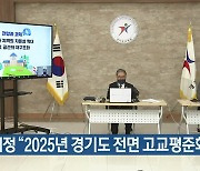 이재정 "2025년 경기도 전면 고교평준화 시행"