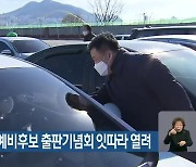 이진복·김영춘 예비후보 출판기념회 잇따라 열려