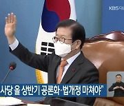 박병석 "세종의사당 올 상반기 공론화·법개정 마쳐야"