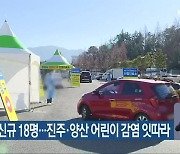 경남 신규 18명..진주·양산 어린이 감염 잇따라