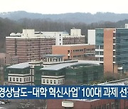 '경상남도-대학 혁신사업' 100대 과제 선정