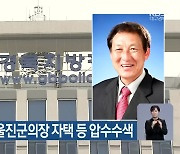 뇌물수수 혐의 울진군의장 자택 등 압수수색