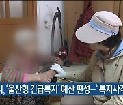 울산시, '울산형 긴급복지' 예산 편성.."복지사각 지원"
