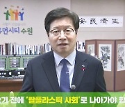 염태영 수원시장, '플라스틱 줄이기, 고고 챌리지 참여'.."탈 플라스틱 사회 강조"