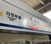 지하철 1호선 회룡역서 열차 고장..소요산→창동 1시간 운행 중단