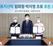 한토신, KLPGA 임희정·박지영 프로와 후원 계약