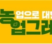 농업, 농촌의 가치확산 위한 '농업으로 대한민국 업그레이드' 대국민 캠페인 시행