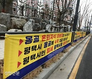 정장선 평택시장, '혼외자식 현수막' 경찰 수사 의뢰