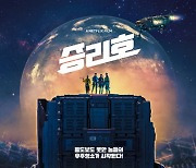 '승리호' 2월5일 공개 확정.. 포스터-예고편 공개