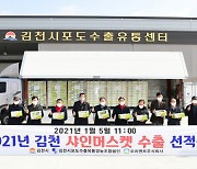 김천시포도수출유통영농조합법인 샤인머스켓 첫 수출