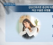 [쿠키건강뉴스] "갑상선기능항진증 여성, 우울증 위험 3배"