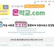 경북교육청, 겨울방학기간 초등 학습 플랫폼  '온학교'운영