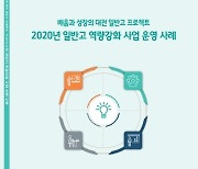 대전교육청, 2020년도 일반고 역량강화 운영 사례집 발간