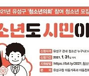 대전 유성구, 제4대 청소년 의회 참여자 모집..31일까지