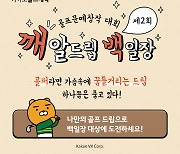 카카오 VX '카카오골프예약',  '깨알드립 백일장' 이벤트 개최! 다채로운 선물 증정