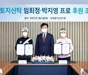 KLPGA 투어 임희정·박지영, 한국토지신탁과 후원 계약