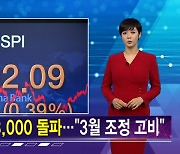 김주하 AI앵커가 전하는 1월 6일 종합뉴스 예고