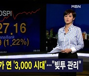 김주하 앵커가 전하는 1월 6일 종합뉴스 주요뉴스