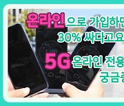 '30% 싸다'는 SKT 5G 온라인 전용 요금제에 대한 궁금증