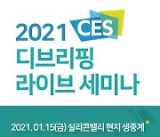 매일경제-해피칼리지, '2021 CES 디브리핑 세미나' 온라인 라이브로