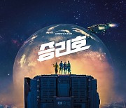 송중기X김태리 '승리호', 2월 5일 넷플릭스로 전 세계 동시 개봉