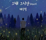 배준렬, 오늘(6일) 싱글 '그때 그 시간' 공개..진한 늦겨울 감성 선물