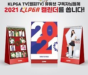 KLPGA, 신년맞이 KLPGA TV 유튜브 구독자 이벤트 진행