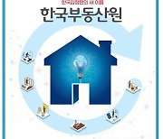 '빈집재생 지원' 한국부동산원, 국토부 기관표창