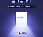 KB증권, 투자 인사이트 플랫폼 'SPEC' 앱 출시