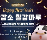 청양군 공식 쇼핑몰 '반갑소! 칠갑마루!' 기획전 개최
