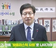 염태영 시장 "'탈(脫) 플라스틱 사회'로 나아가야"