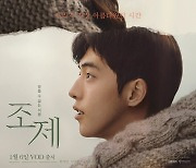 한지민X남주혁 '조제', 오늘(6일) 극장 동시 VOD 서비스 오픈