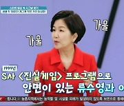 '라이프' 이성미 "류수영 '진실게임' 첫만남, 연예인 될 줄 알았다"