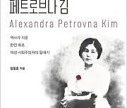 노동자의 어머니, '알렉산드라 페트로브나 김' 평전 출간