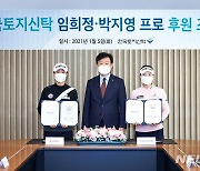 한국토지신탁 골프단, KLPGA 임희정·박지영 영입