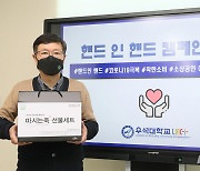 우석대 LINC+사업단, 코로나 극복 '핸드 인 핸드' 캠페인 동참