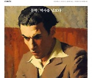 '마니에르 드 부아르' 겨울호 '문학, 역사를 넘보다'