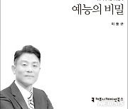 "예능은 한마디로 노는 장르"..이동규 피디 '예능의 비밀'