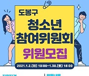 도봉구, 제9기 청소년참여위원회 신규위원 40명 모집