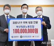 [부산소식] 부산항운노조, 코로나19 극복 성금 1억 원 전달 등