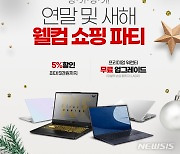 에이수스, 새해맞이 프로모션 '웰컴 쇼핑 파티' 진행.."할인쿠폰 등 제공"