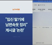 [사이드뉴스] "임신말기엔 남편 속옷 정리"..서울시 사이트 뭇매 外