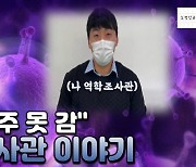 [신년기획③]코로나와 싸우는 사람들..대전시 역학조사관