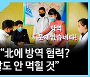 [뉴스업]김종대 "北에 방역 협력? 씨알도 안 먹힐 것"