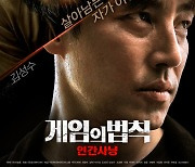 김성수, '게임의 법칙: 인간사냥'으로 6년 만에 스크린 컴백