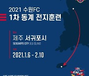 수원FC, 2021시즌 대비 제주 전지훈련 돌입