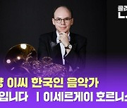 [커튼콜] 나는 한양 이씨 한국인 음악가 세르게이입니다 ㅣ이세르게이 호르니스트