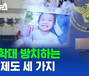 [스브스뉴스] 정인이 사건으로 본 아동학대 방치하는 한국 제도 3가지