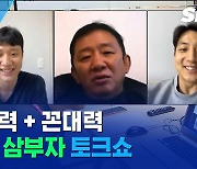 [스포츠머그] 허훈 꼰대력에 당황허~재..허재·허웅·허훈, 삼부자의 선 없는 토크박스